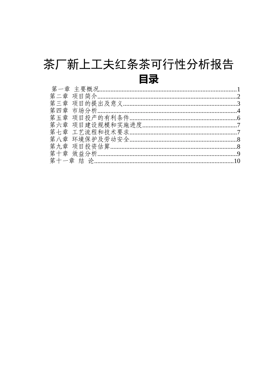 某红茶项目建设可行性研究报告_第2页