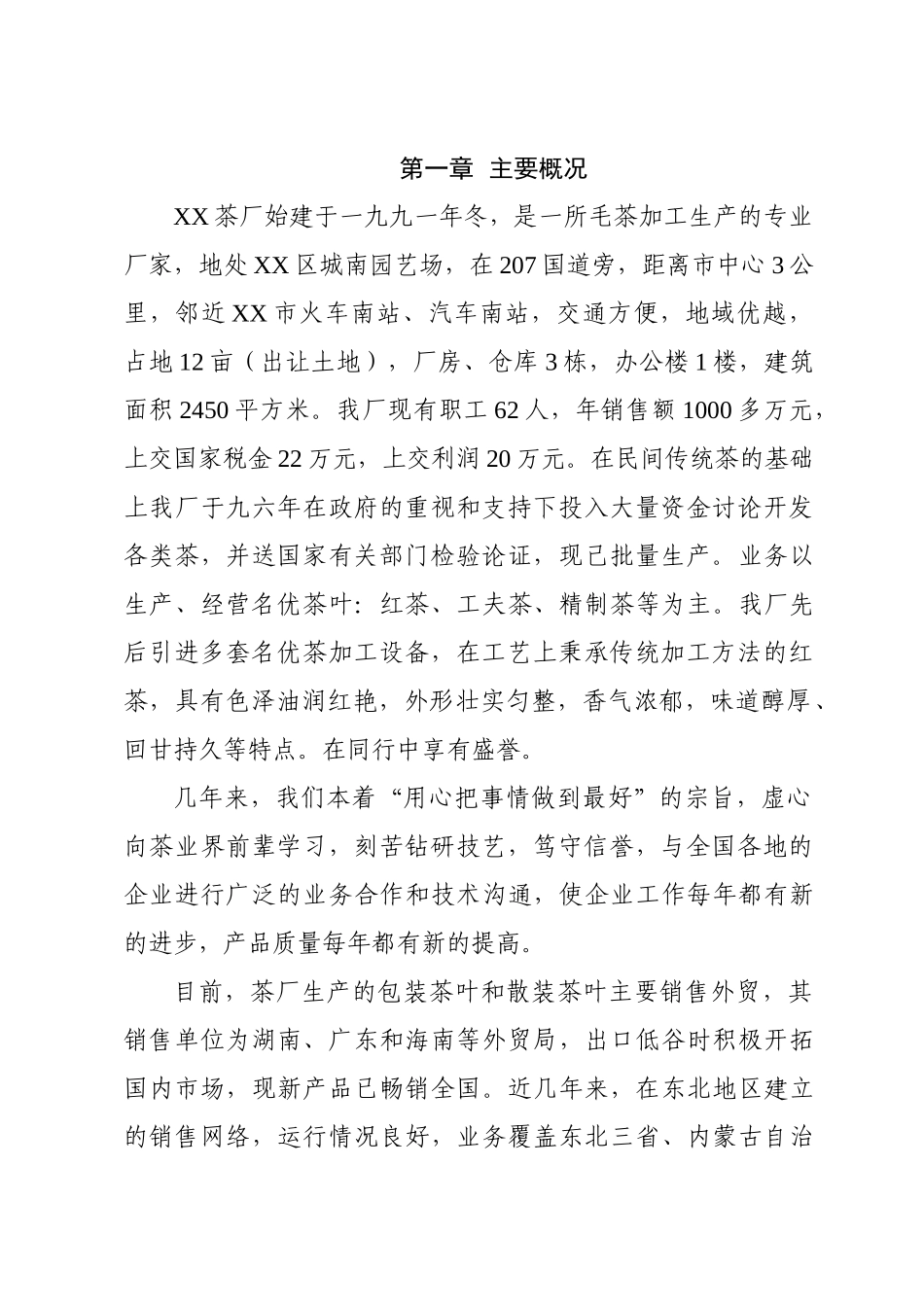 某红茶项目建设可行性研究报告_第3页