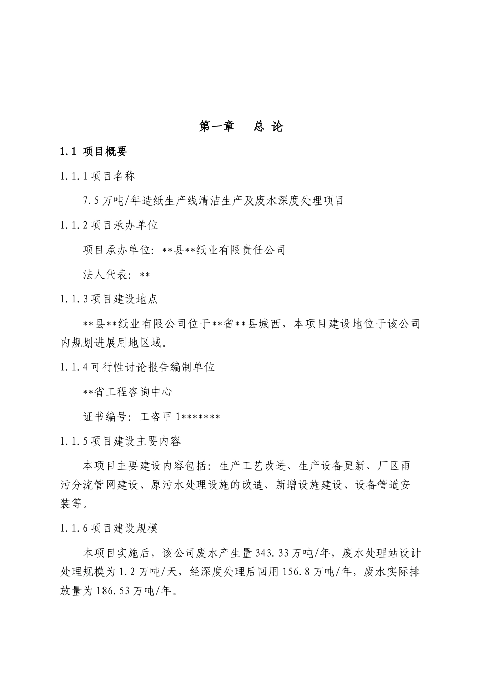某纸业公司7.5万吨年造纸生产线清洁生产及废水深度处理项目可行性研究报告_第2页