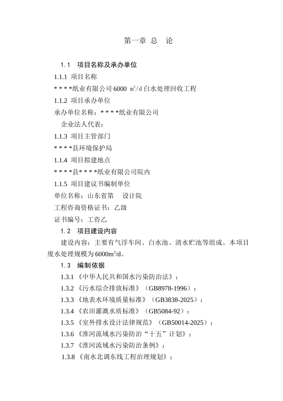 某纸业有限公司白水处理回收工程项目可行性研究报告_第1页