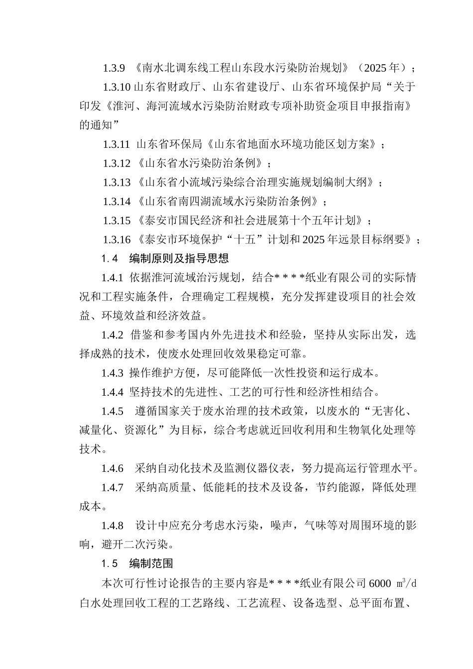 某纸业有限公司白水处理回收工程项目可行性研究报告_第2页