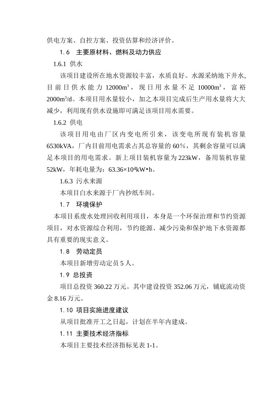 某纸业有限公司白水处理回收工程项目可行性研究报告_第3页