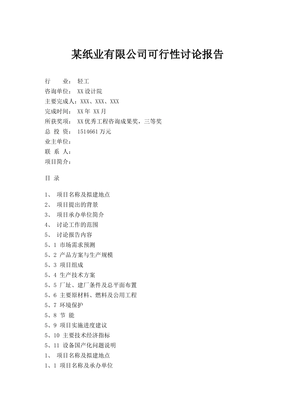 某纸业有限公司可行性研究报告_第1页