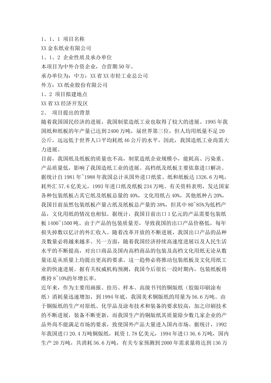 某纸业有限公司可行性研究报告_第2页