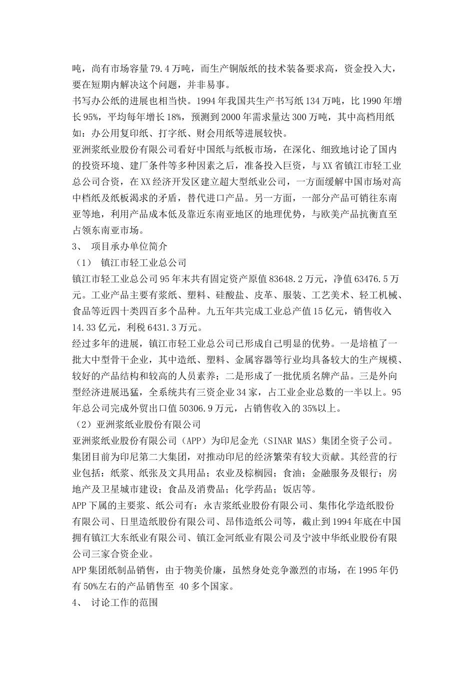 某纸业有限公司可行性研究报告_第3页