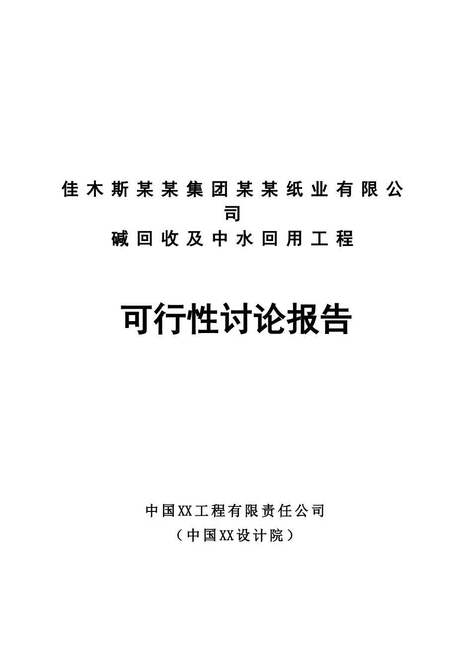 某纸业有限公司碱回收及中水回用工程可行性研究报告_第2页