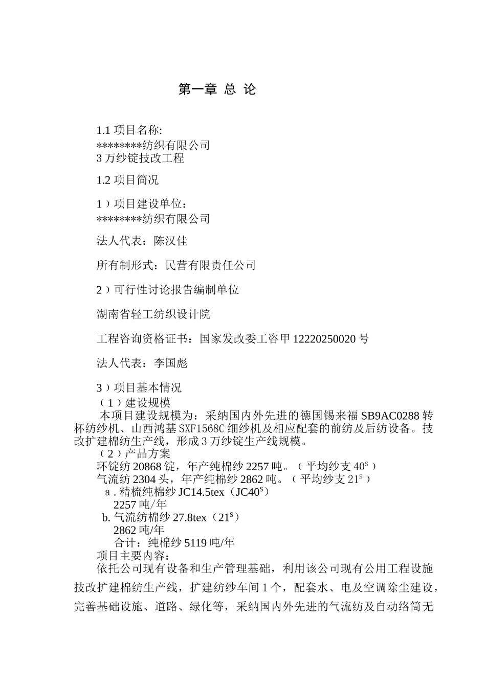 某纺织有限公司3万纱锭技改工程项目可行性研究报告_第2页