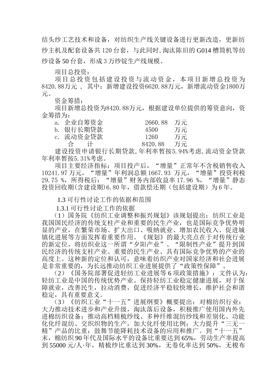 某纺织有限公司3万纱锭技改工程项目可行性研究报告_第3页