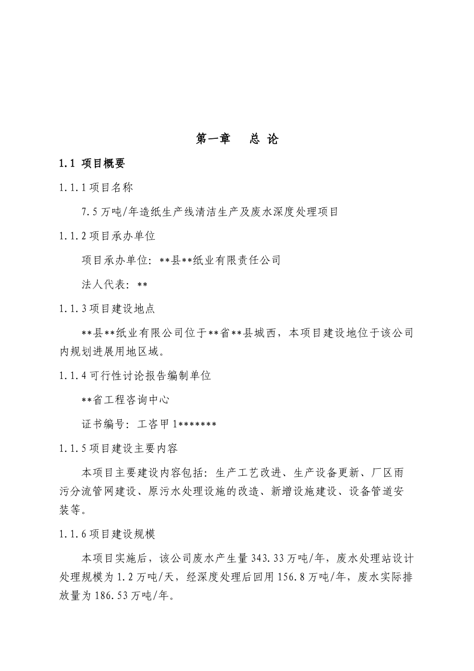 某纸业公司7.5万吨年造纸生产线清洁生产及废水深度处理项目可行性研究报告书_第2页