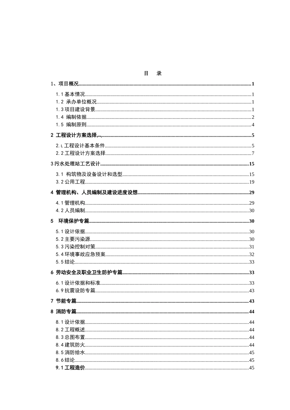 某纸业有限责任公司废水深度处理项目可行性研究报告_第2页