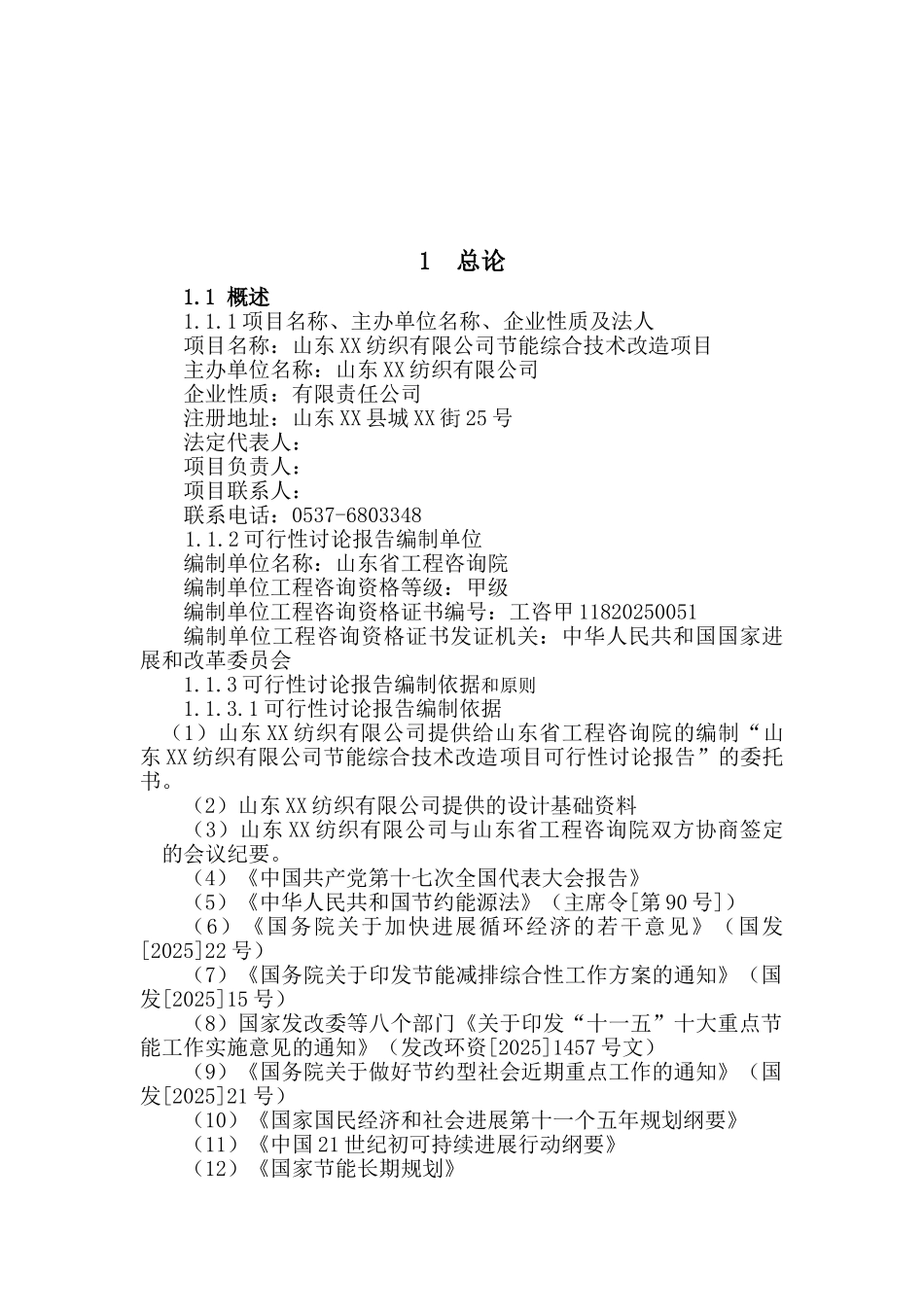 某纺织有限公司节能综合技术改造项目可行性研究报告_第2页
