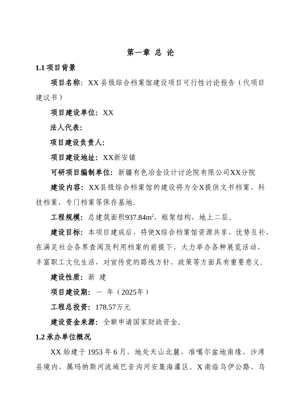 某综合档案馆建设项目可行性研究报告_第2页