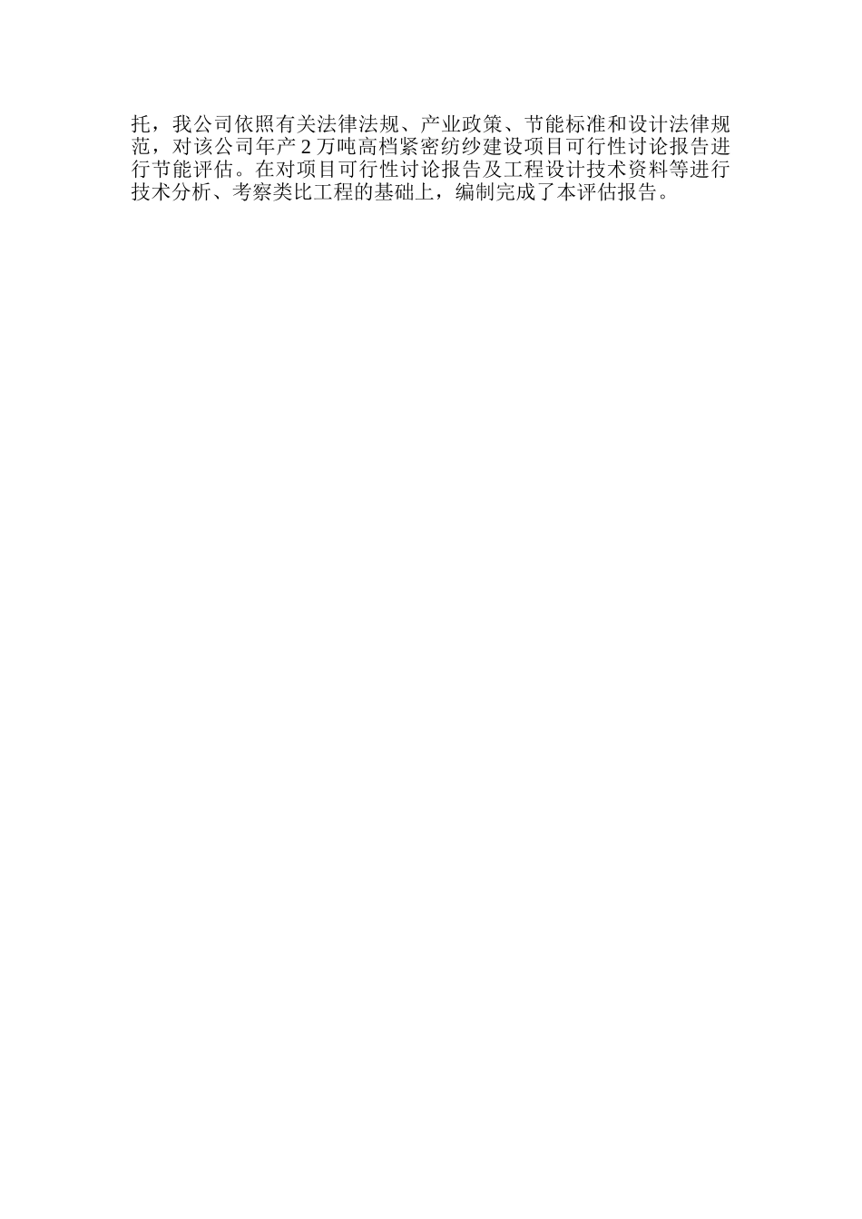 某纺织股份有限公司年产2万吨高档紧密纺纱建设项目节能评估报告_第3页