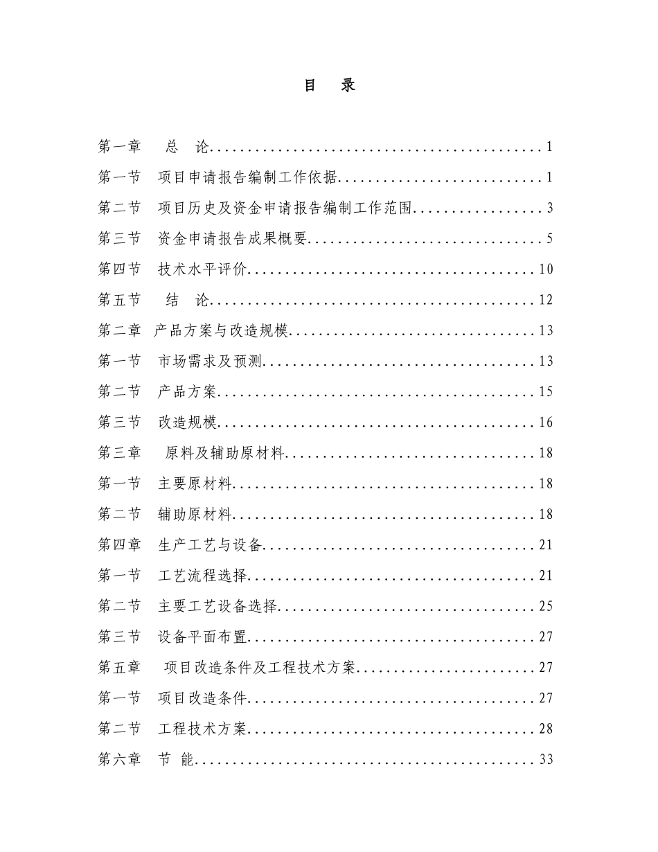 某纺织公司产业升级与节能减排技术改造项目资金申请报告_第3页