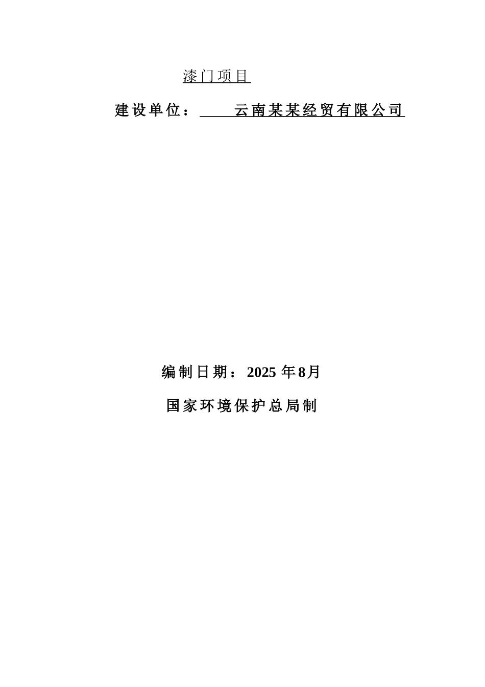 某经贸有限公司年产5000套木门及油漆门项目环境影响报告表_第3页