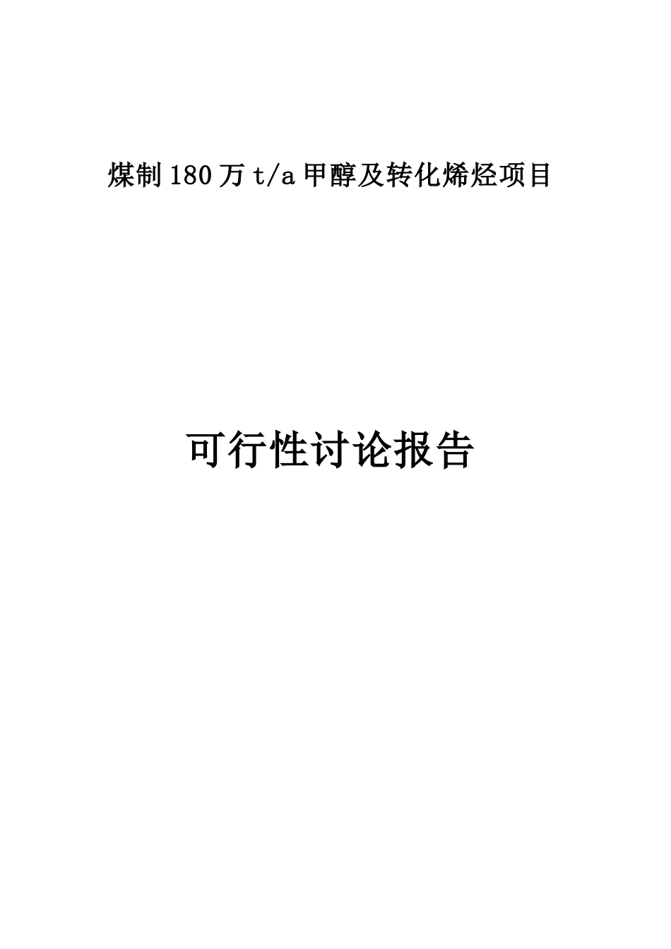 某经济产业园煤制180万ta甲醇及转化烯烃项目可行性研究报告_第1页