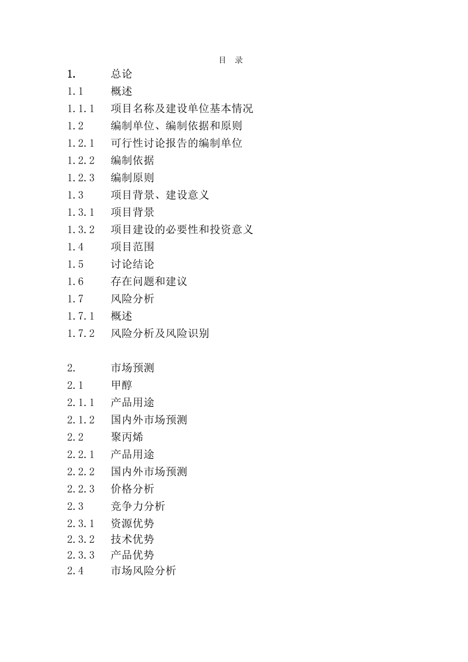 某经济产业园煤制180万ta甲醇及转化烯烃项目可行性研究报告_第2页