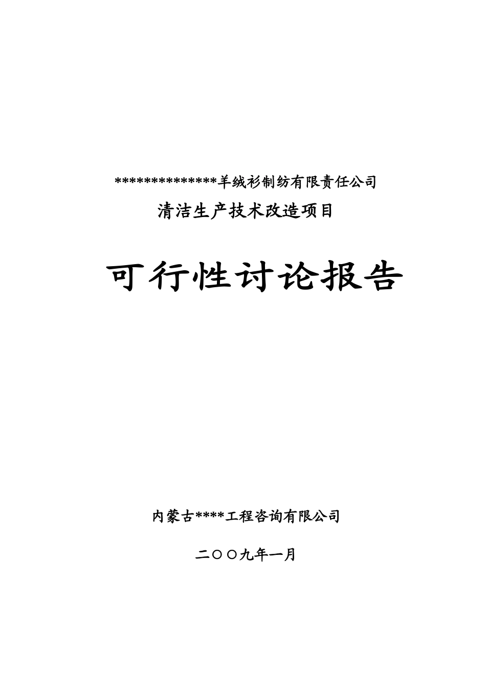 某羊绒衫制纺有限责任公司清洁生产技术改造项目可行性研究报告优秀甲级资质可研报告_第2页
