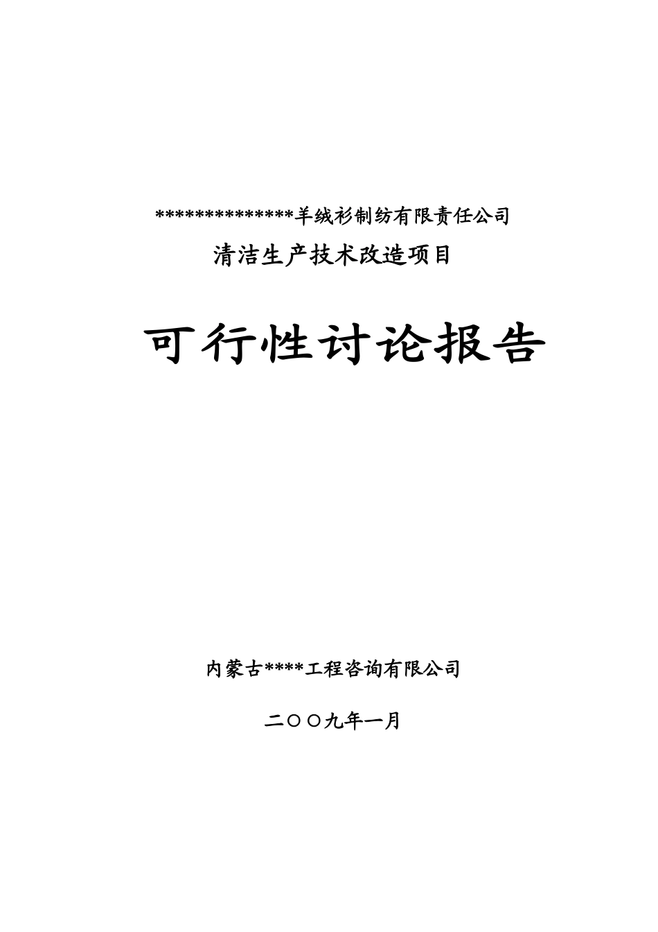 某羊绒衫制纺有限责任公司清洁生产技术改造项目可行性研究报告_第3页