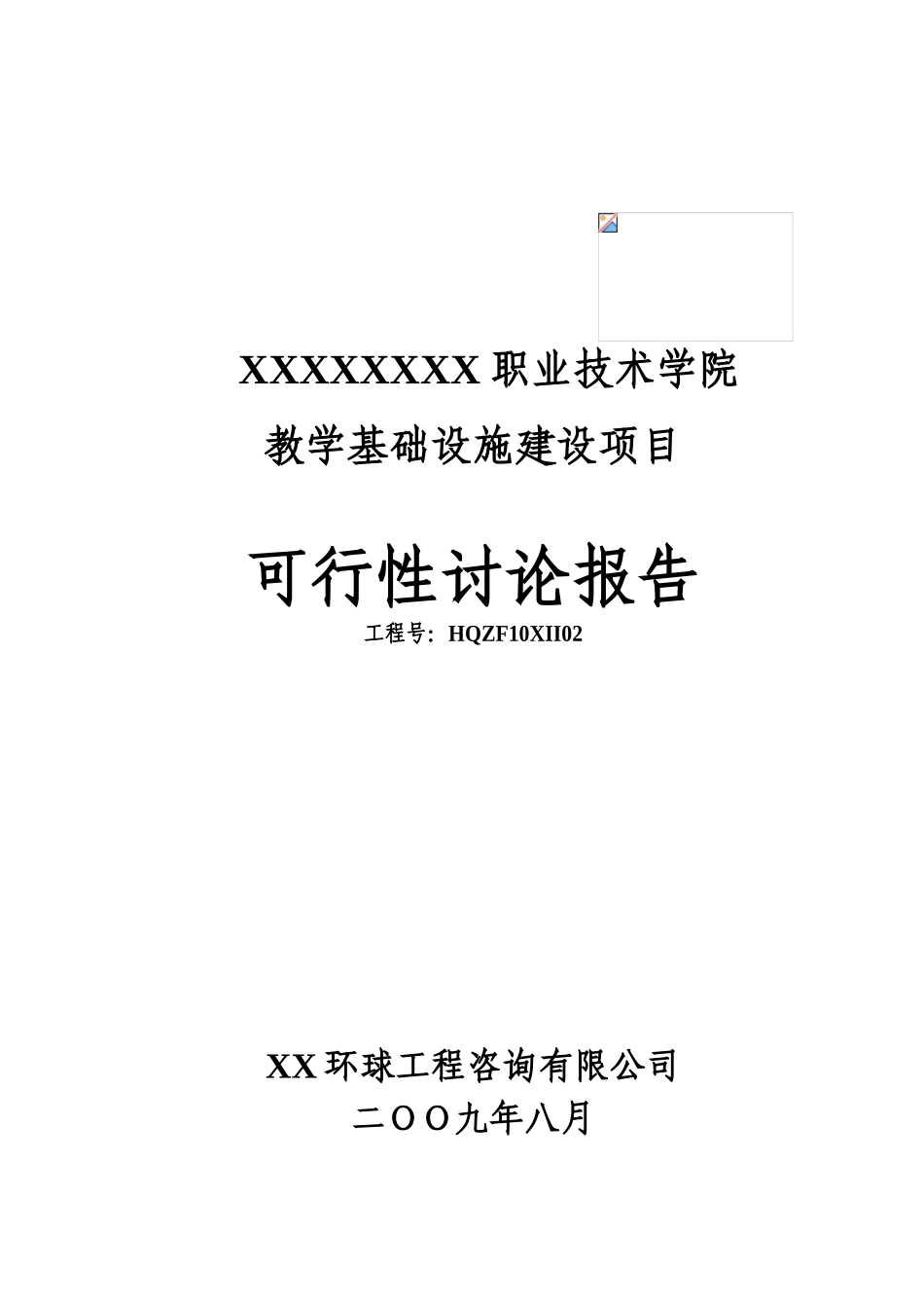 某职业技术学院教学基础设施建设项目可研报告_第2页