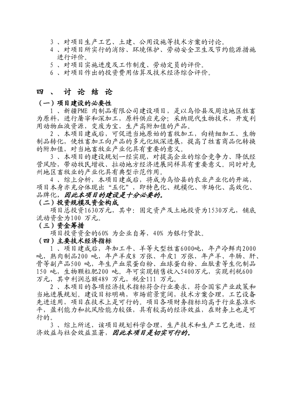 某肉制品公司6000吨肉制品加工建设项目可行性研究报告书_第3页
