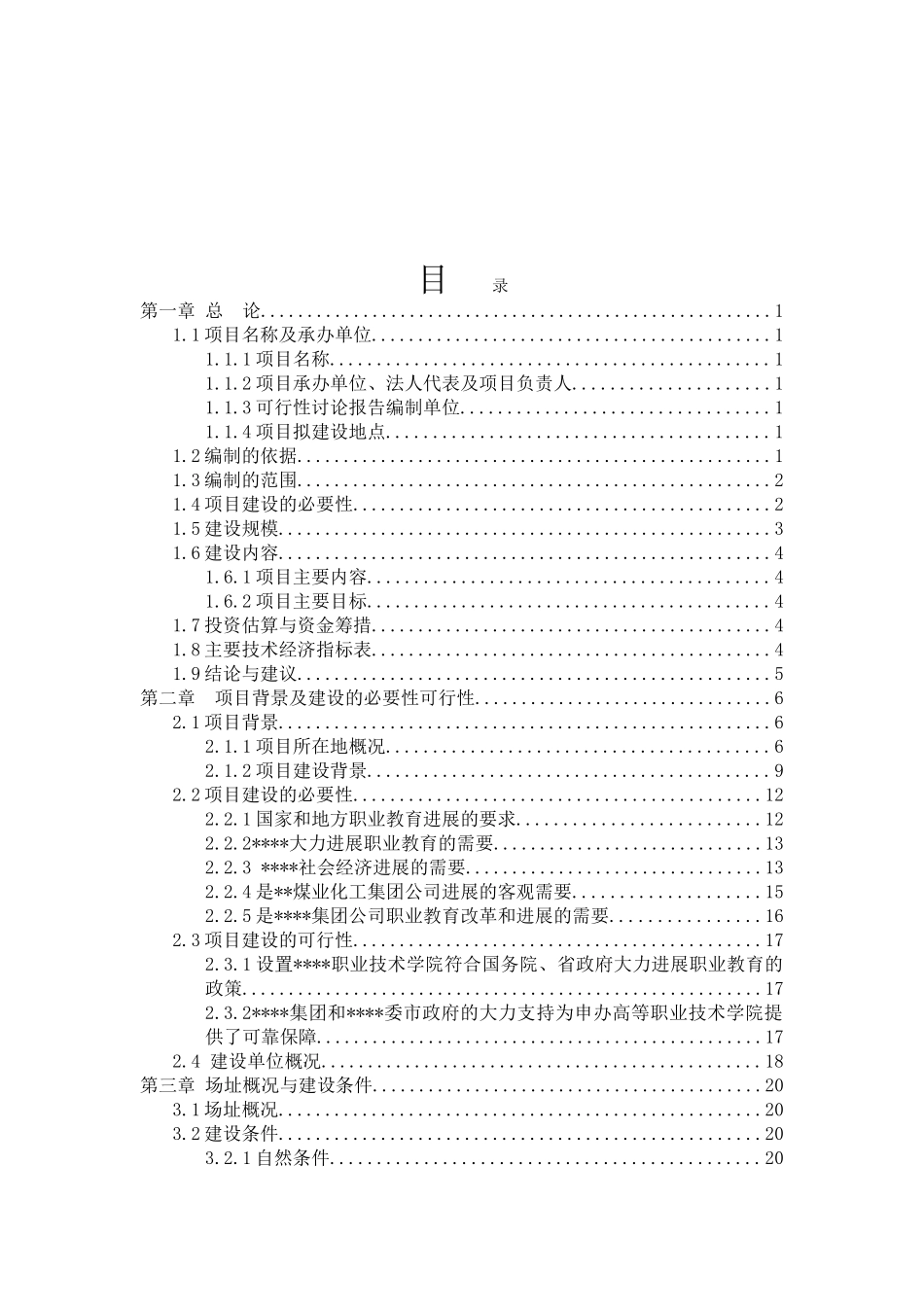 某职业技术学院可行性研究报告_第2页