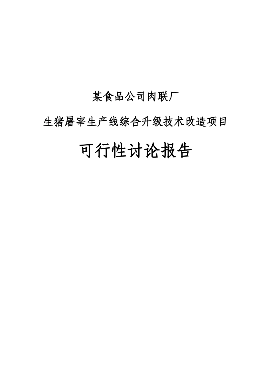 某肉联厂生猪屠宰生产线综合升级技术改造项目可行性研究报告_第2页