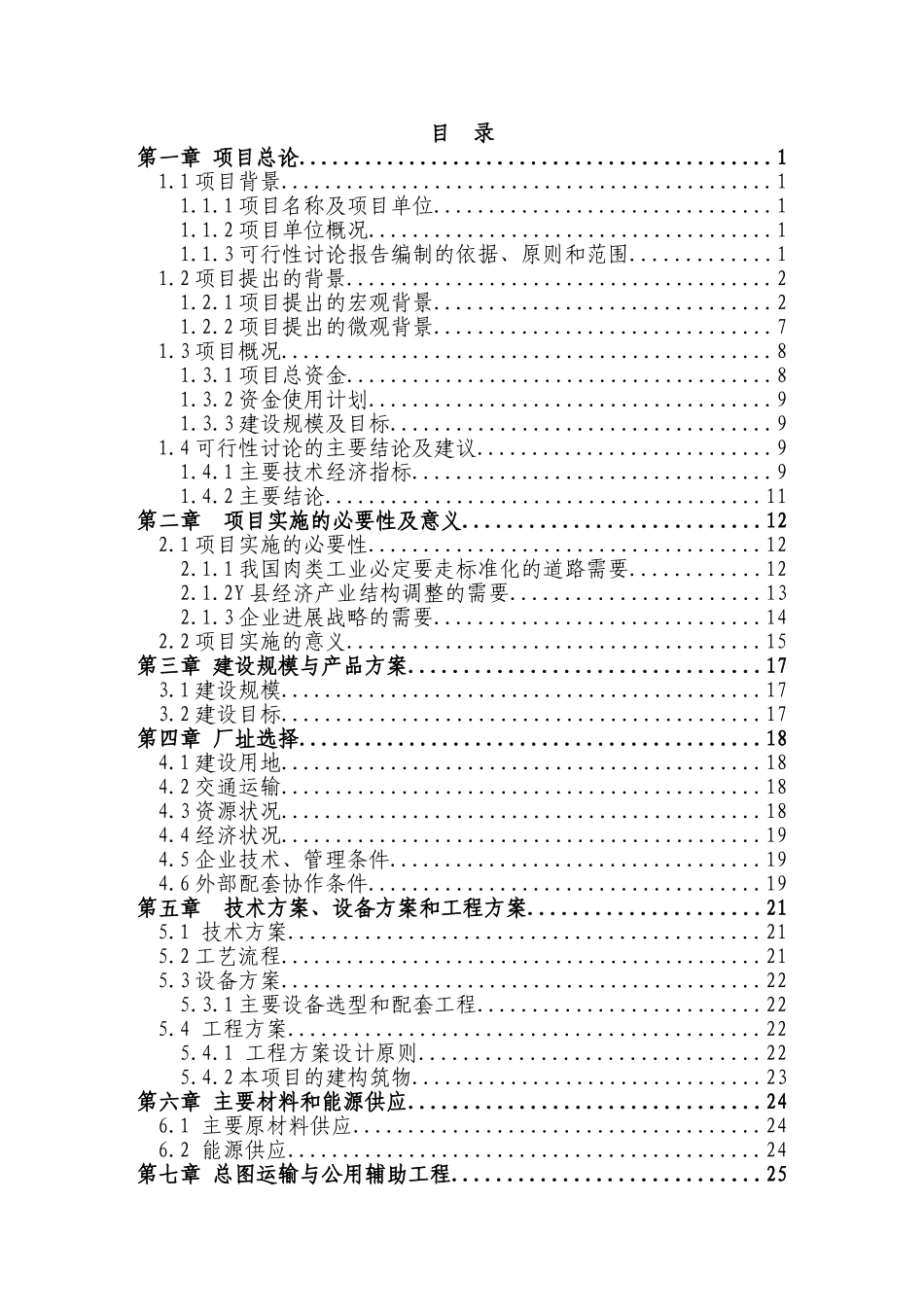 某肉联厂生猪屠宰生产线综合升级技术改造项目可行性研究报告_第3页