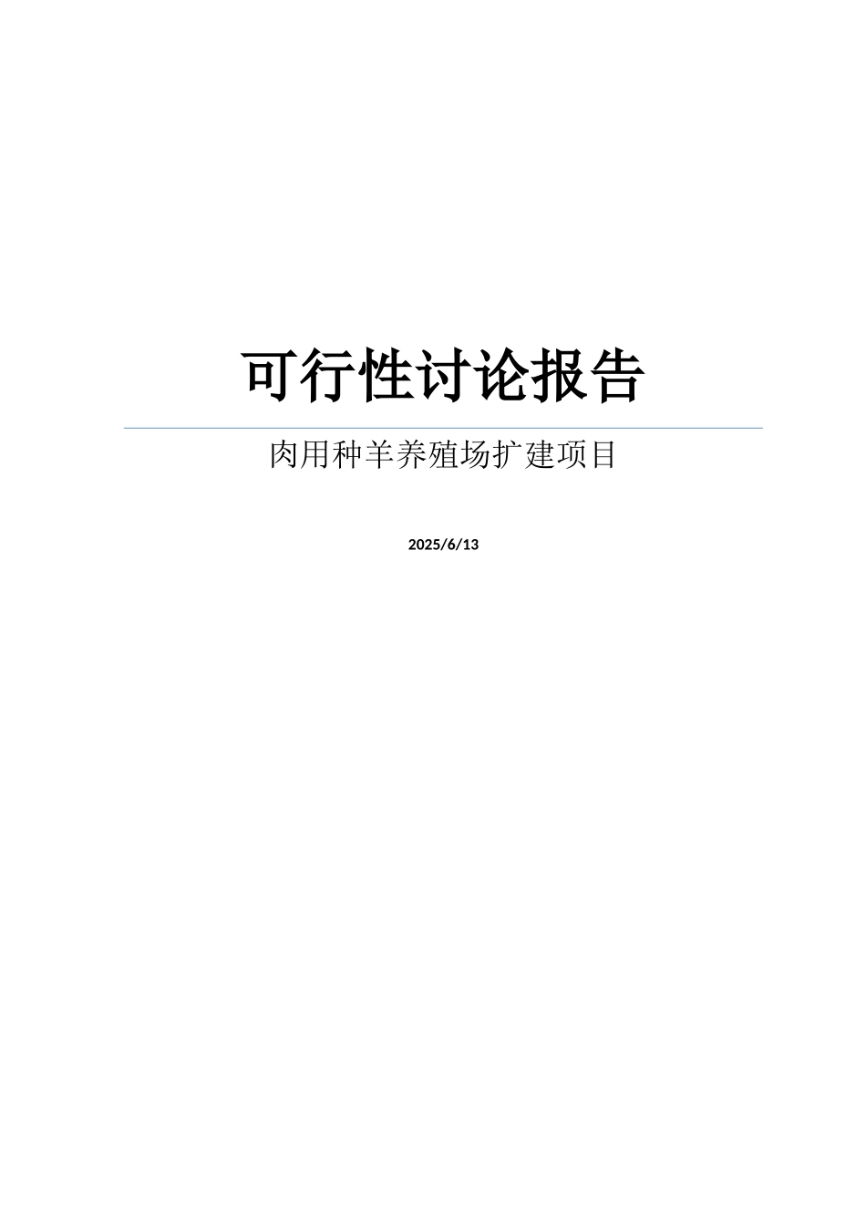 某肉用种羊养殖场扩建项目可行性研究报告_第1页