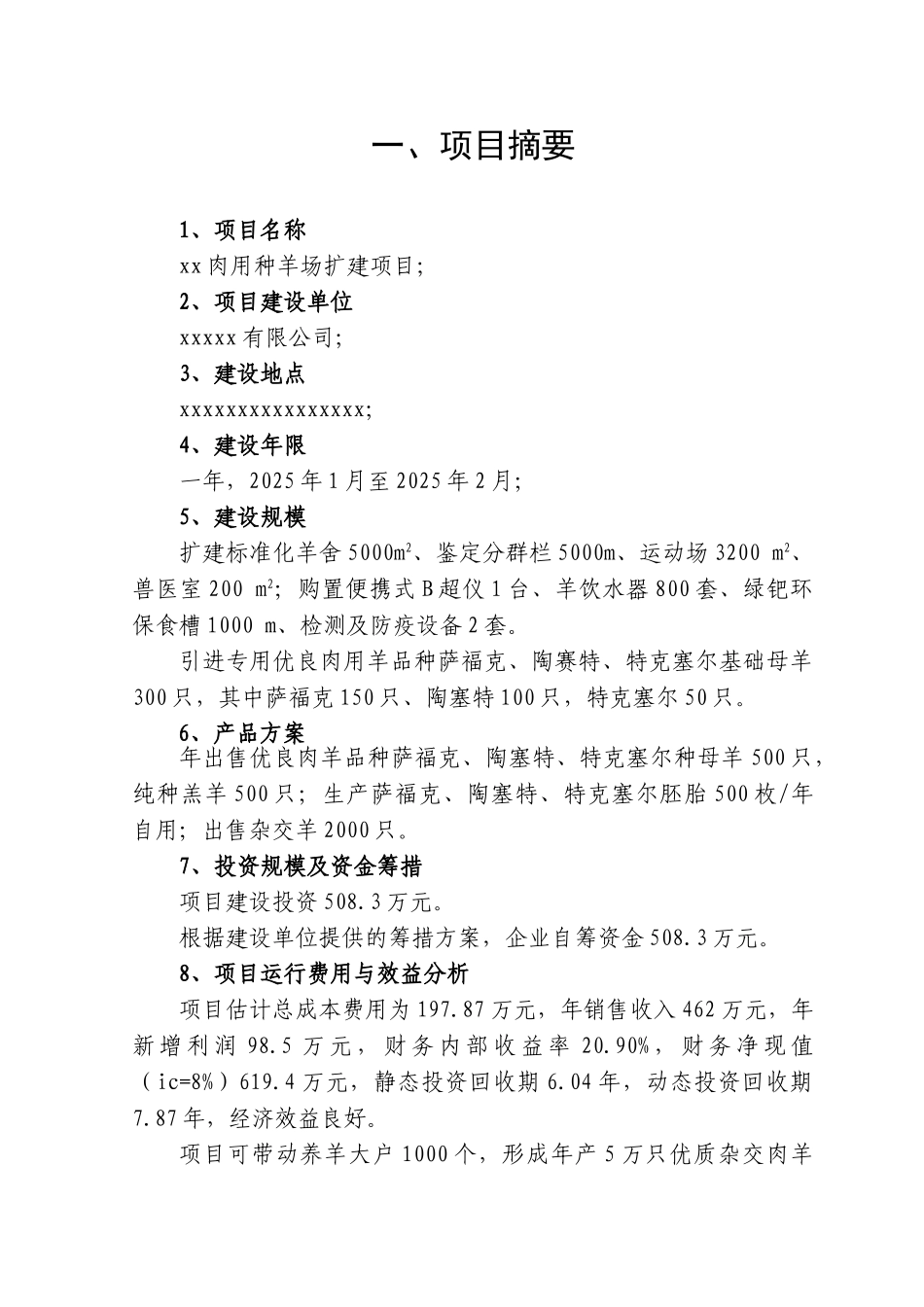 某肉用种羊养殖场扩建项目可行性研究报告_第2页