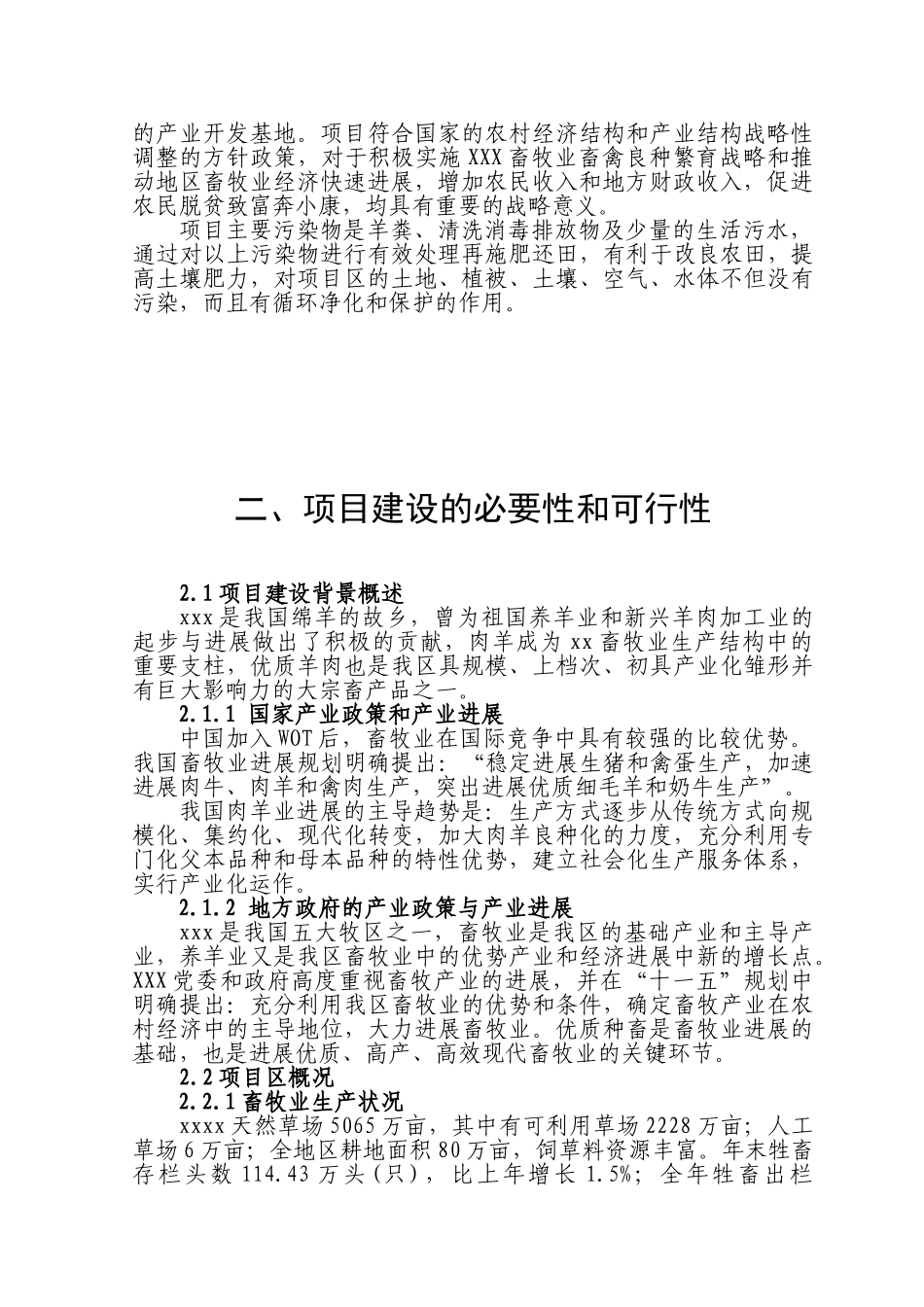 某肉用种羊养殖场扩建项目可行性研究报告_第3页