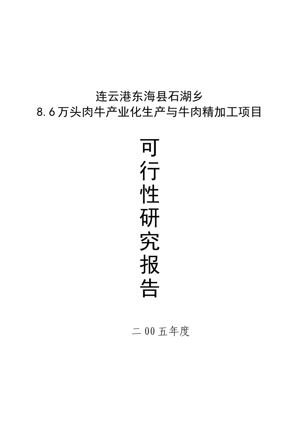 某肉牛产业化生产与牛肉精加工项目可行性研究报告_第2页