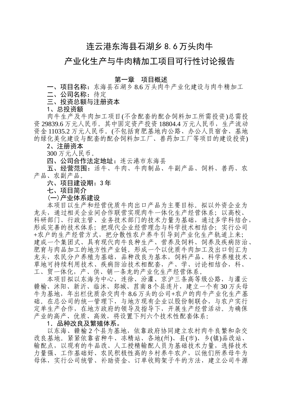 某肉牛产业化生产与牛肉精加工项目可行性研究报告_第3页