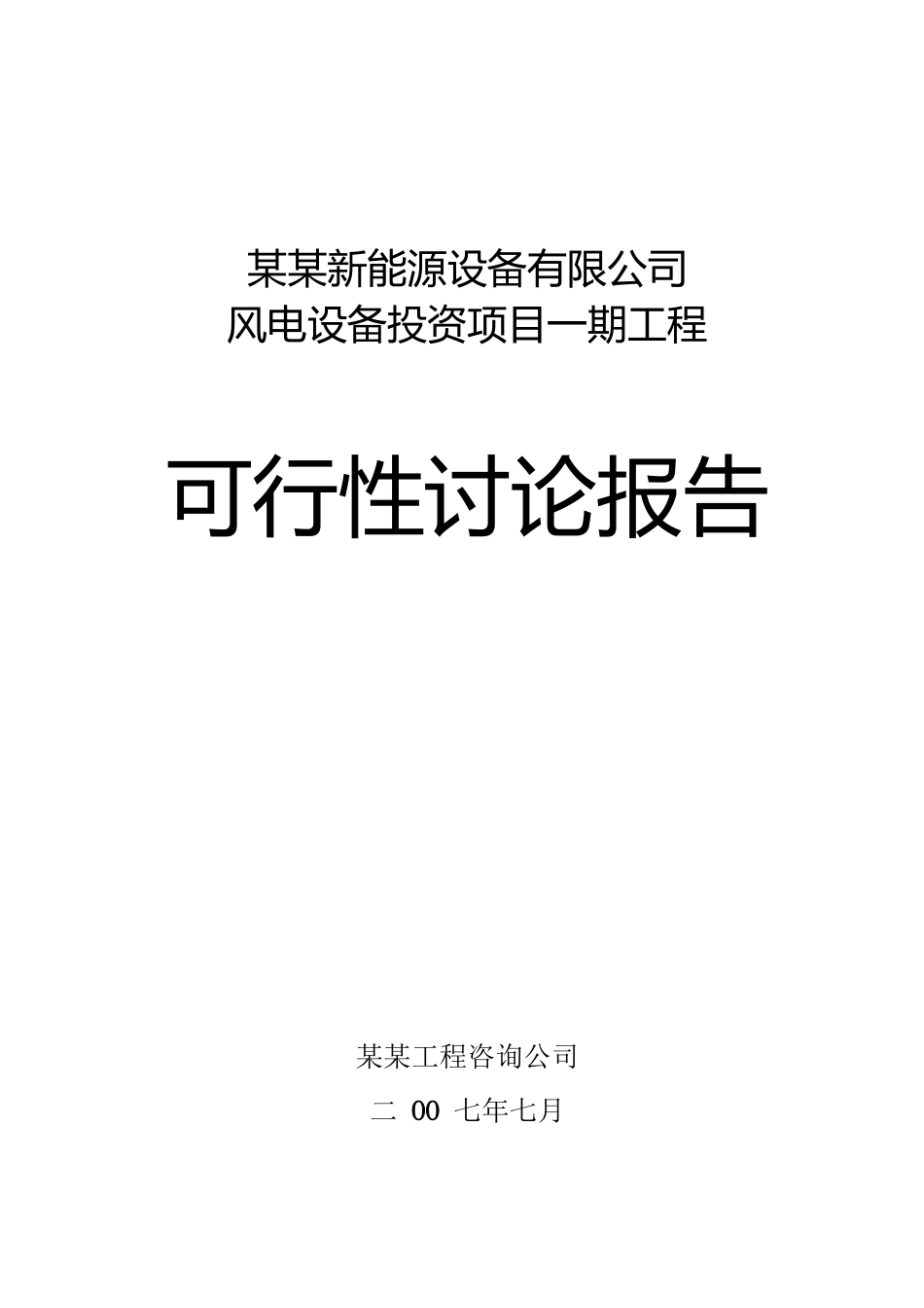 某能源公司风电设备投资项目一期工程可行性研究报告书_第1页