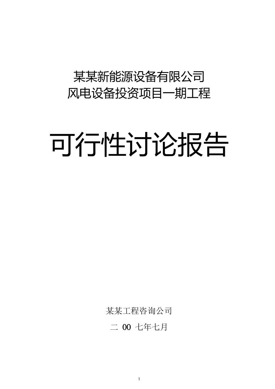 某能源公司风电设备投资项目一期工程可行性研究报告_第1页