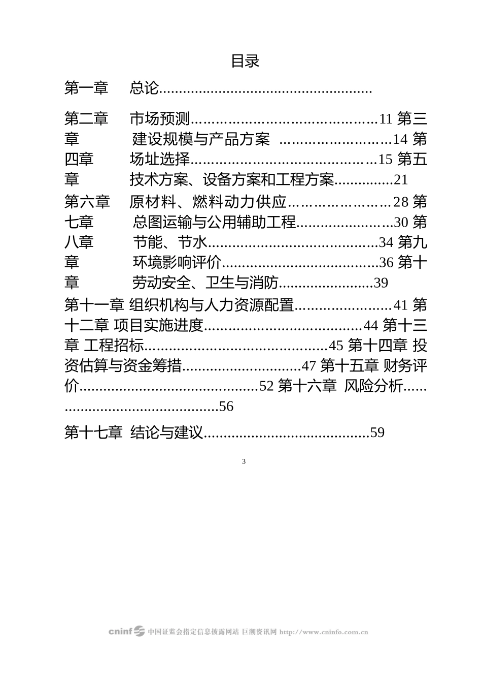 某能源公司风电设备投资项目一期工程可行性研究报告_第2页