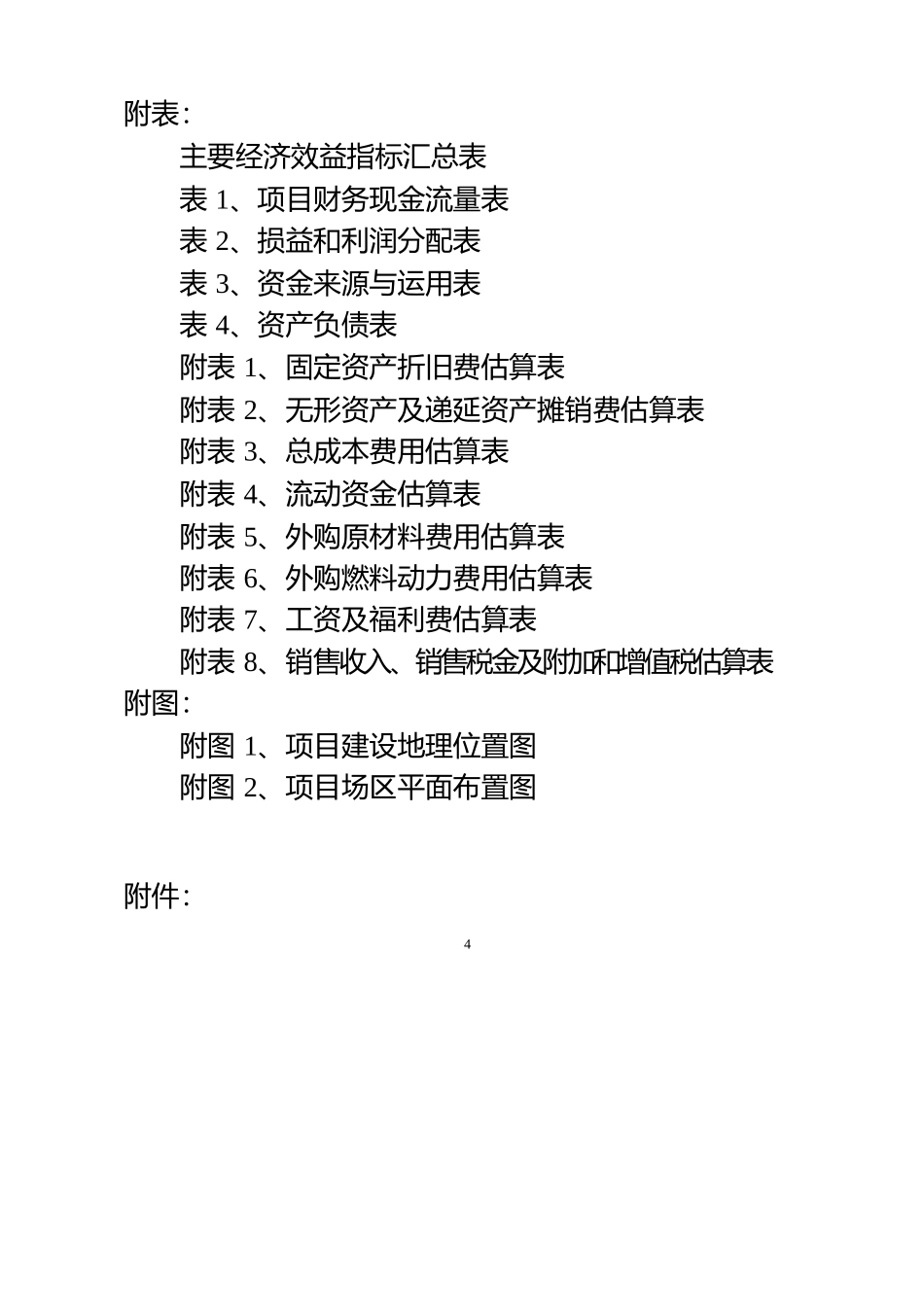 某能源公司风电设备投资项目一期工程可行性研究报告_第3页