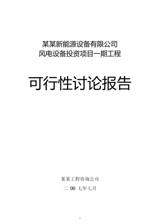 某能源公司风电设备投资项目一期工程可行性研究报告