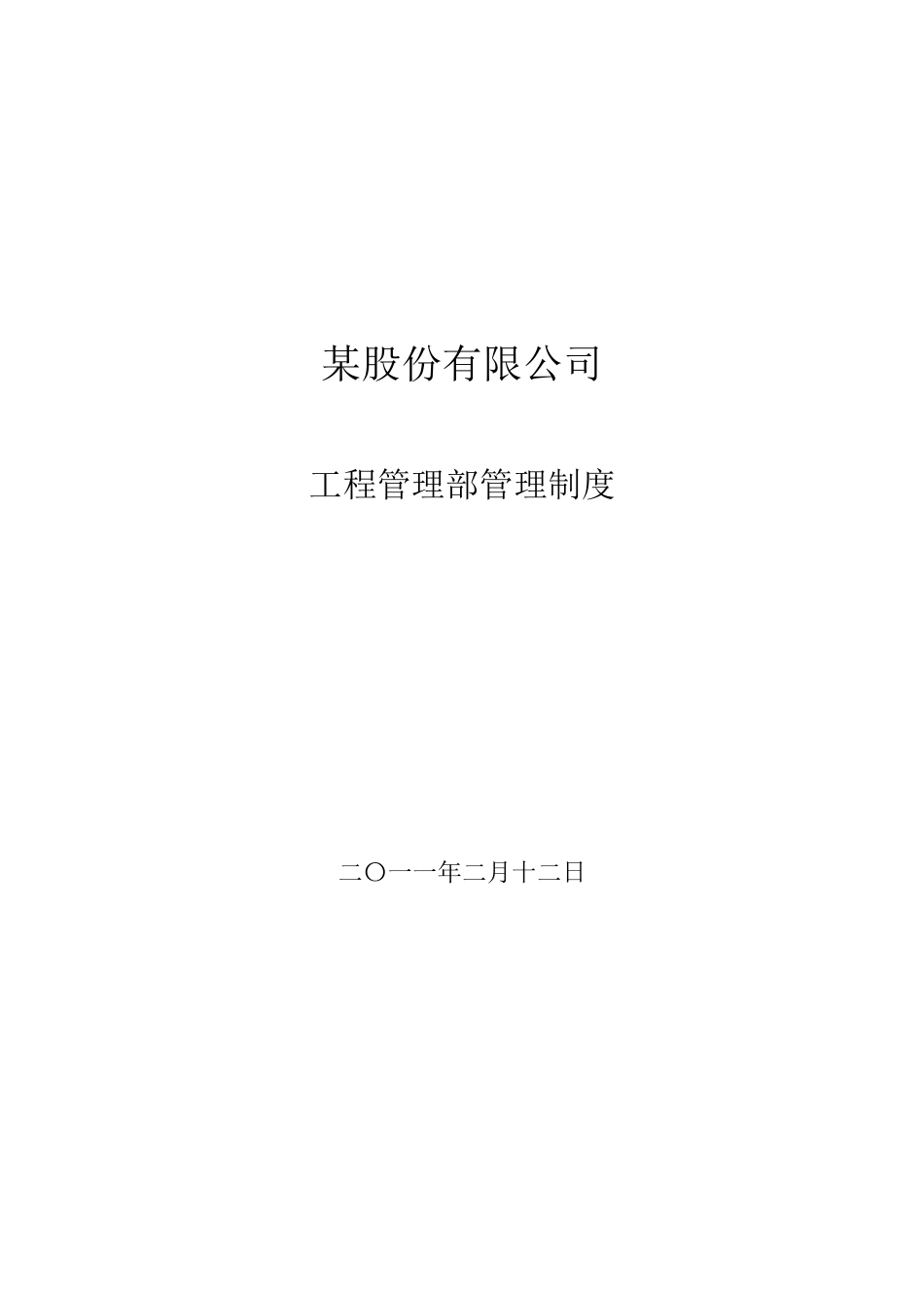 某股份有限公司工程管理部管理制度_第2页