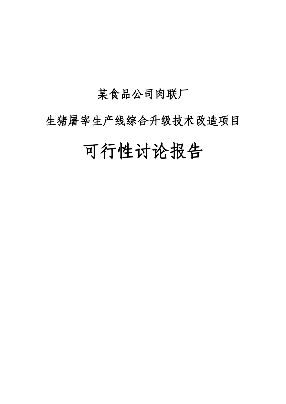 某肉联厂生猪屠宰生产线综合升级技术改造项目可行性论证报告_第2页
