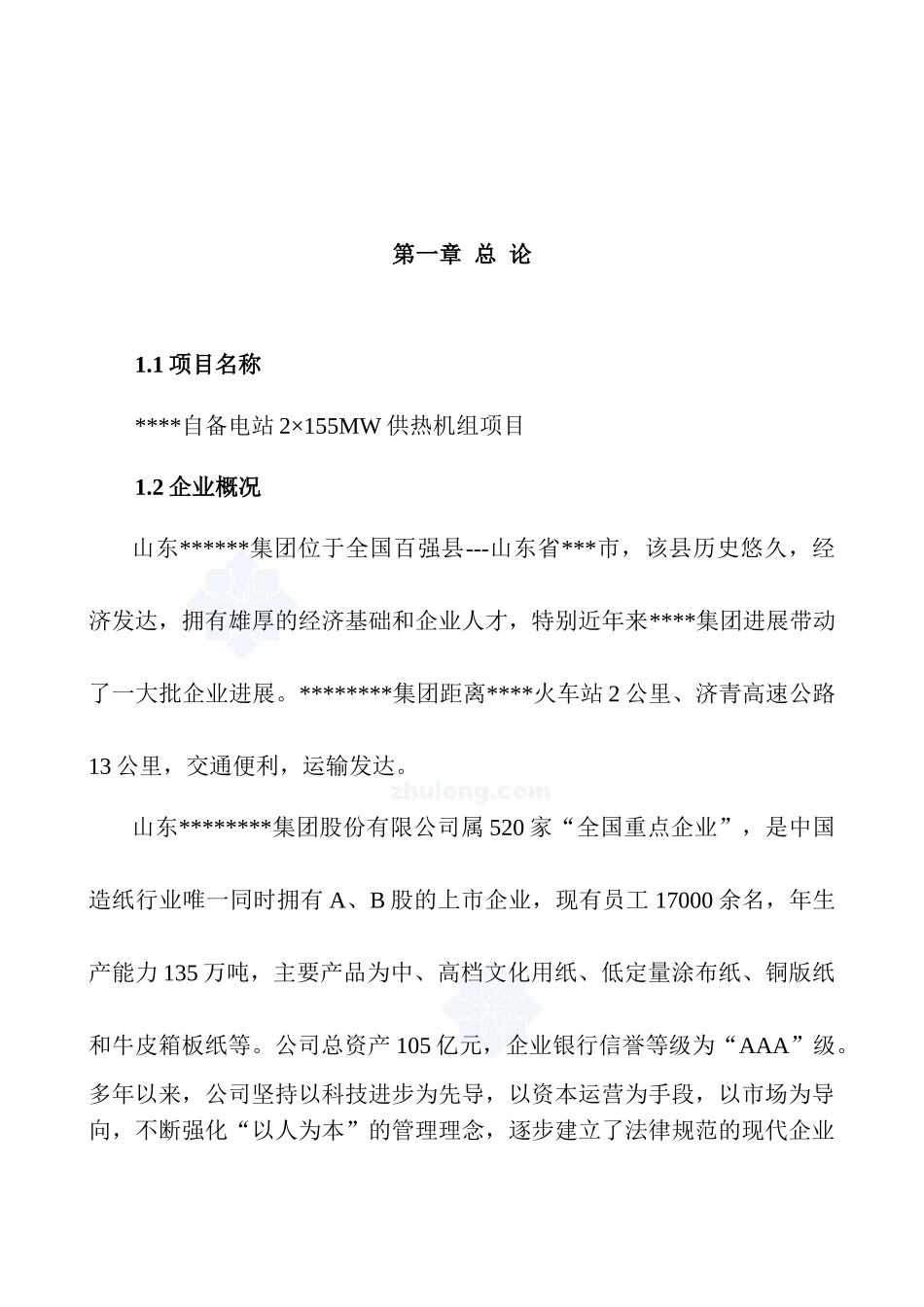 某自备电站2×155mw供热机组项目可行性研究报告书_第3页