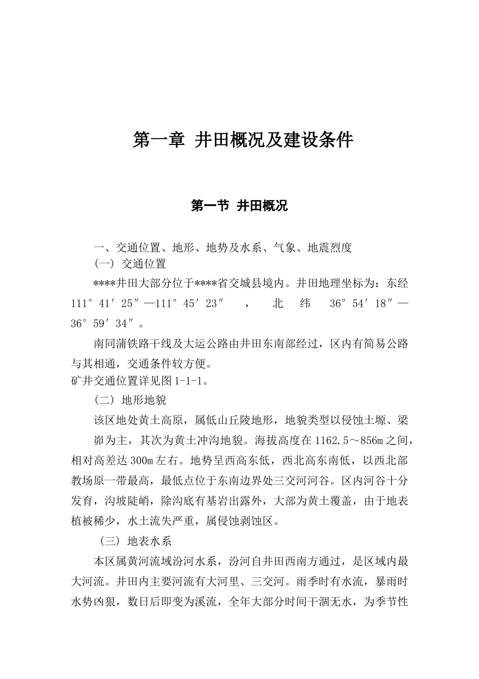 某能源集团有限责任公司矿井项目可行性研究报告_第2页