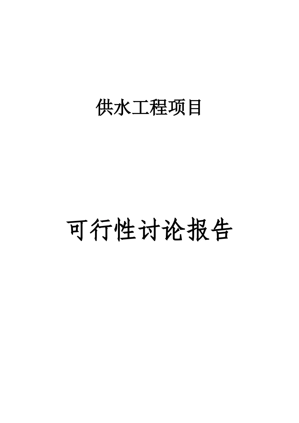 某自来水厂供水工程项目可行性研究报告_第2页