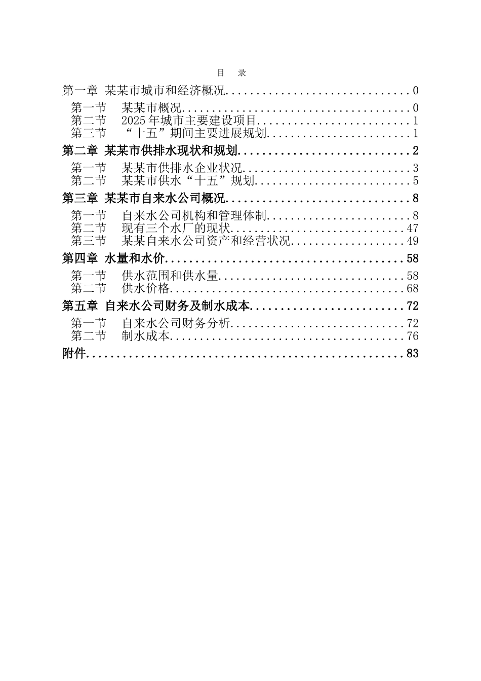某自来水厂供水工程项目可行性研究报告_第3页
