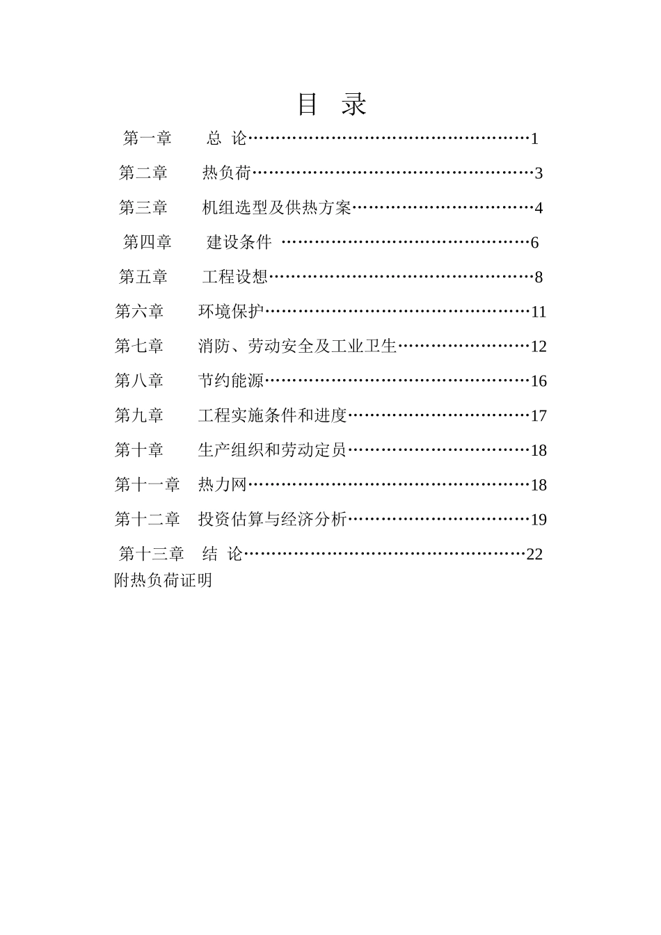 某自备电站2×155mw供热机组项目可行性研究报告_第2页