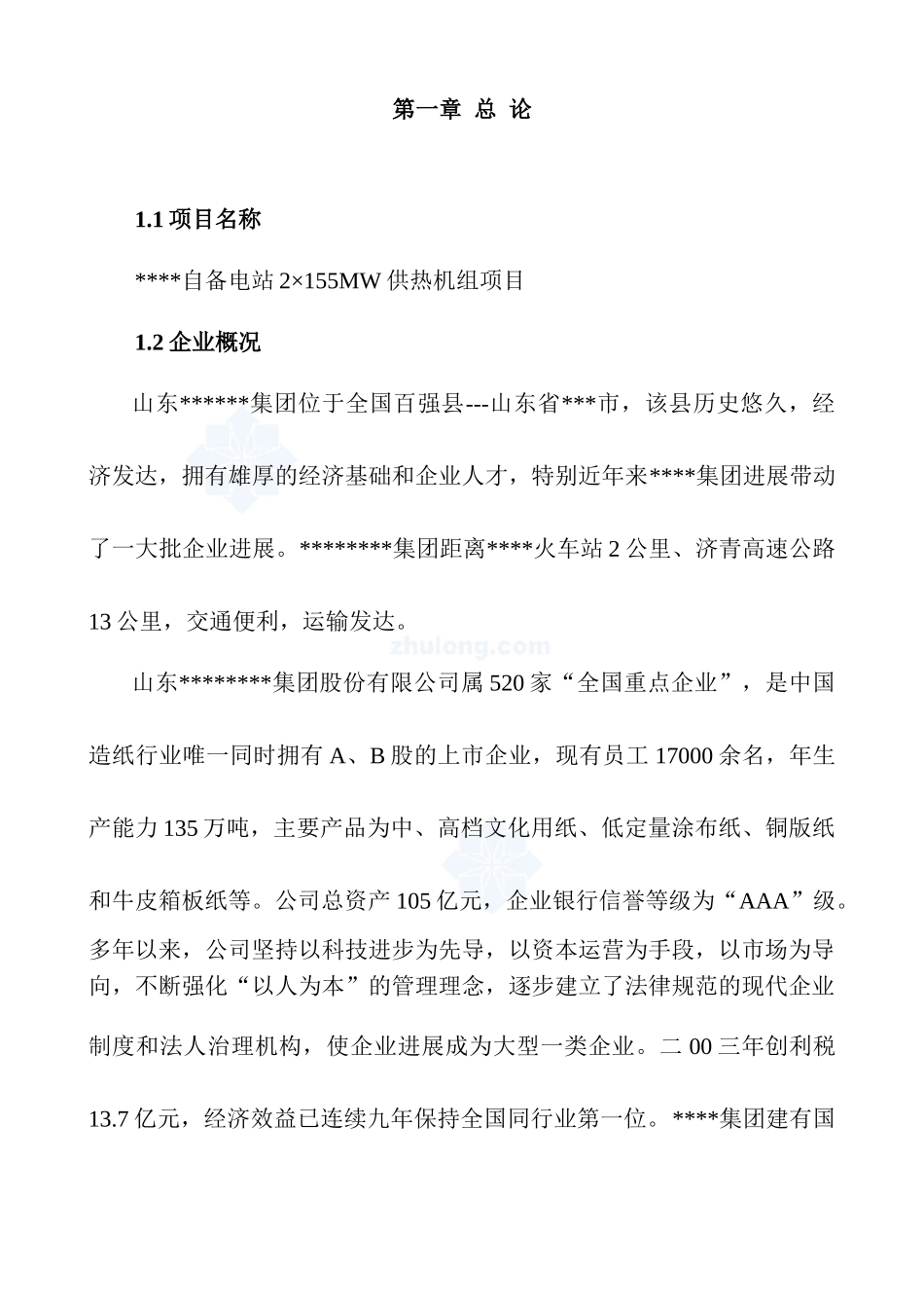 某自备电站2×155mw供热机组项目可行性研究报告_第3页