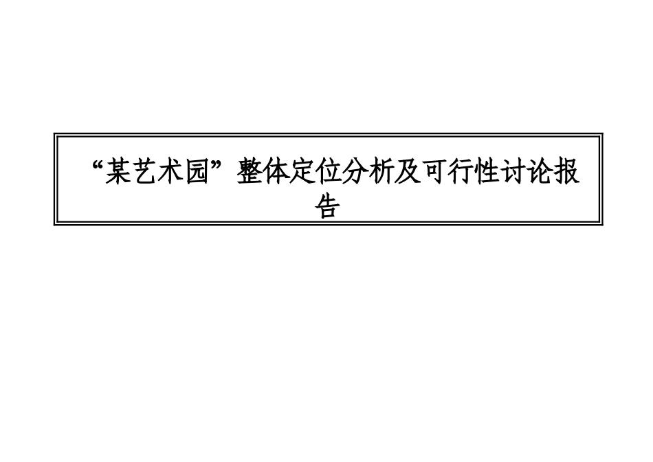 某艺术园整体定位分析及可行性研究报告(DOC)_第2页