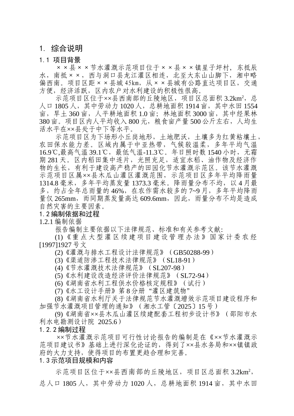 某节水灌溉项目可行性研究报告书_第2页