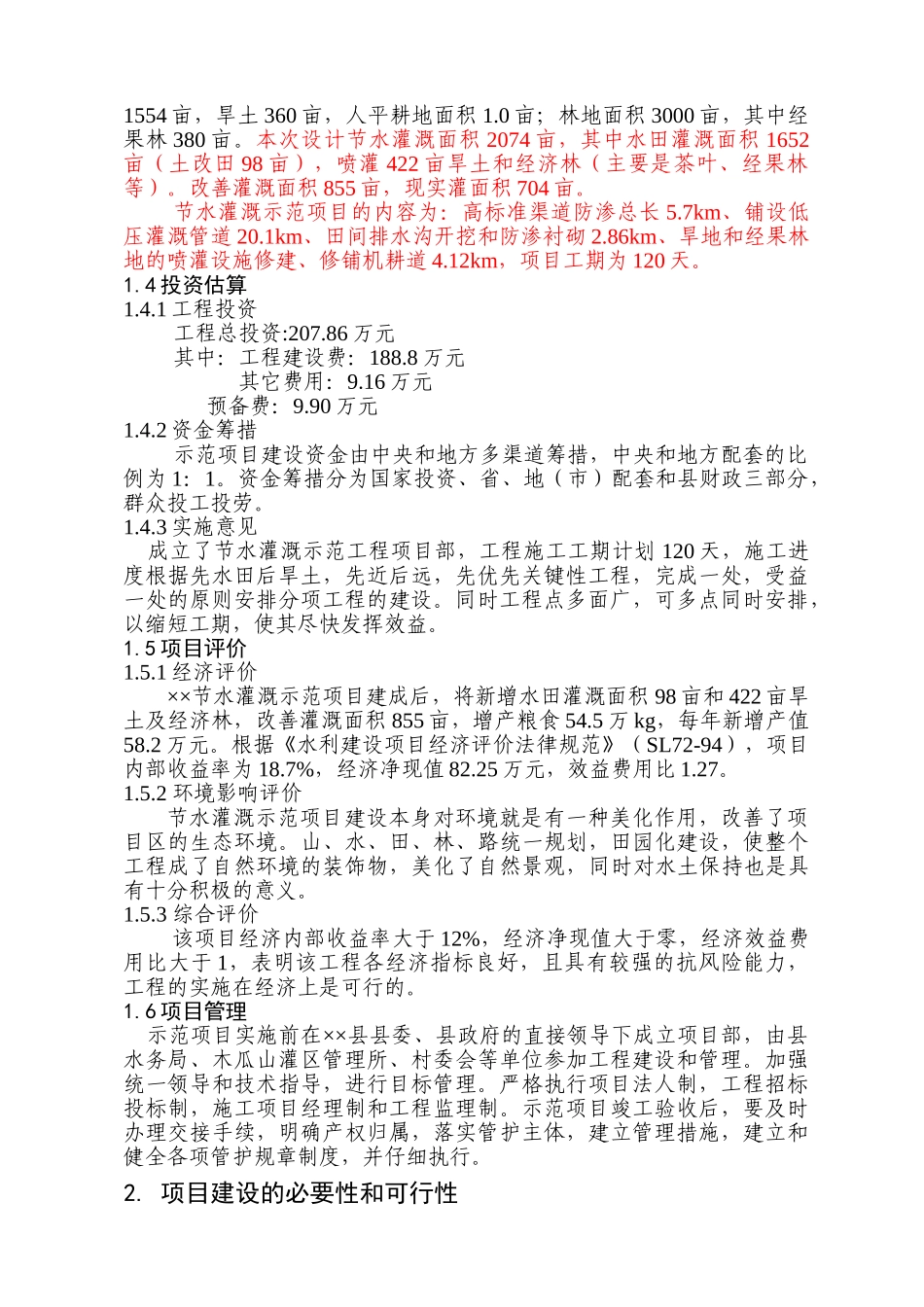 某节水灌溉项目可行性研究报告书_第3页