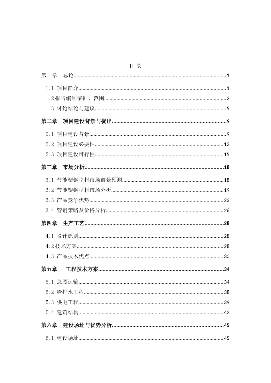 某节能型塑钢生产线建设项目可行性研究报告书_第2页